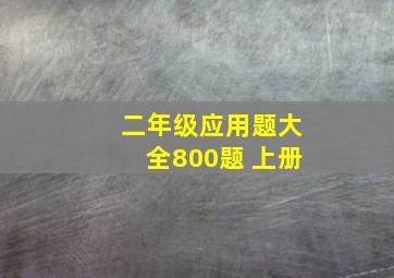 二年级应用题大全800题 上册